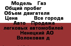  › Модель ­ Газ3302 › Общий пробег ­ 115 000 › Объем двигателя ­ 108 › Цена ­ 380 - Все города Авто » Продажа легковых автомобилей   . Ненецкий АО,Волоковая д.